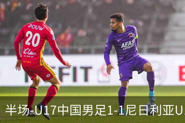 半场-U17中国男足1-1尼日利亚U17 张君豪爆射扳平