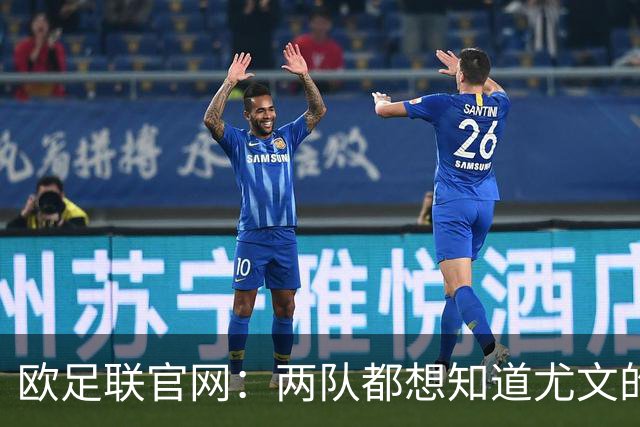 欧足联官网：两队都想知道尤文的崩盘是如何发生的？